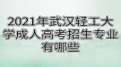 2021年武漢輕工大學成人高考招生專業(yè)有哪些