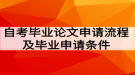 自考畢業(yè)論文申請(qǐng)流程及畢業(yè)申請(qǐng)條件