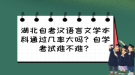 湖北自考漢語言文學(xué)本科通過幾率大嗎？自學(xué)考試難不難？