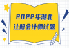 2022年湖北注冊會計師試題一