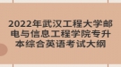 2022年武漢工程大學(xué)郵電與信息工程學(xué)院專升本綜合英語(yǔ)考試大綱