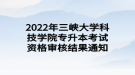 2022年三峽大學(xué)科技學(xué)院專升本考試資格審核結(jié)果通知