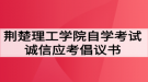 荊楚理工學(xué)院自學(xué)考試誠(chéng)信應(yīng)考倡議書