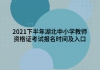 2021下半年湖北中小學(xué)教師資格證考試報名時間及入口