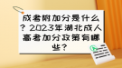 成考附加分是什么？2023年湖北成人高考加分政策有哪些？