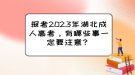 報(bào)考2023年湖北成人高考，有哪些事一定要注意？