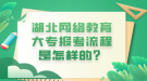 湖北網(wǎng)絡教育大專報考流程是怎樣的？