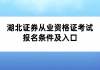 湖北證券從業(yè)資格證考試報名條件及入口