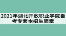 2021年湖北開(kāi)放職業(yè)學(xué)院自考專(zhuān)套本招生簡(jiǎn)章