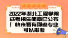 2022年湖北工程學(xué)院成考招生簡章已公布！快來看有哪些專業(yè)可以報考