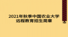 2021年秋季中國農(nóng)業(yè)大學(xué)遠(yuǎn)程教育招生簡章