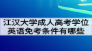 江漢大學(xué)成人高考學(xué)位英語免考條件有哪些？