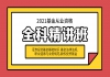 湖北基金從業(yè)資格課程推薦：法律法規(guī)+基礎(chǔ)知識+股權(quán)投資