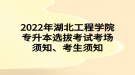 2022年湖北工程學(xué)院專升本選拔考試考場須知、考生須知