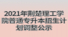 2021年荊楚理工學(xué)院普通專(zhuān)升本招生計(jì)劃調(diào)整公示