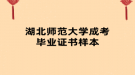 湖北師范大學(xué)成考畢業(yè)證書樣本