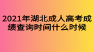 2021年湖北成人高考成績查詢時(shí)間什么時(shí)候