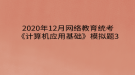 2020年12月網絡教育?統(tǒng)考《計算機應用基礎》模擬題3