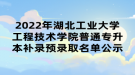 2022年湖北工業(yè)大學(xué)工程技術(shù)學(xué)院普通專升本補(bǔ)錄預(yù)錄取名單公示