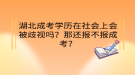 湖北成考學(xué)歷在社會上會被歧視嗎？那還報不報成考？