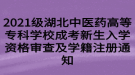 2021級湖北中醫(yī)藥高等專科學校成考新生入學資格審查及學籍注冊通知