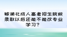 被湖北成人高考招生院校錄取以后還能不能改專業(yè)學(xué)習(xí)？