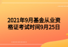 2021年9月基金從業(yè)資格證考試時間9月25日