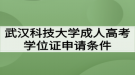 武漢科技大學成人高考學位證申請條件有哪些