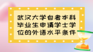 武漢大學(xué)自考本科畢業(yè)生申請學(xué)士學(xué)位的外語水平條件