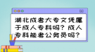 湖北成考大專文憑屬于成人專科嗎？成人專科能考公務(wù)員嗎？