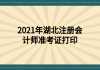 2021年湖北注冊會計師準(zhǔn)考證打印