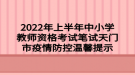 2022年上半年中小學(xué)教師資格考試筆試天門(mén)市疫情防控溫馨提示