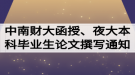 2020屆中南財大函授、夜大本科畢業(yè)生論文開題撰寫通知