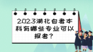 2023湖北自考本科有哪些專業(yè)可以報(bào)考？