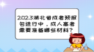 2023湖北省成考預(yù)報(bào)名進(jìn)行中，成人高考需要準(zhǔn)備哪些材料？