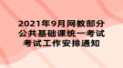 2021年9月網(wǎng)教部分公共基礎課統(tǒng)一考試考試工作安排通知