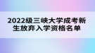 2022級(jí)三峽大學(xué)成考新生放棄入學(xué)資格名單公示