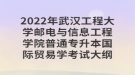 2022年武漢工程大學(xué)郵電與信息工程學(xué)院普通專(zhuān)升本國(guó)際貿(mào)易學(xué)考試大綱