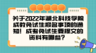 關(guān)于2022年湖北科技學(xué)院成教免試生報名事項的通知！成考免試生要提交的資料有哪些？