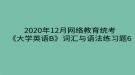 2020年12月網(wǎng)絡(luò)教育?統(tǒng)考《大學(xué)英語B》詞匯與語法練習題6