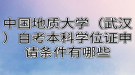 中國地質大學（武漢）自考本科學位證申請條件有哪些