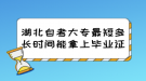 湖北自考大專最短多長時間能拿上畢業(yè)證？