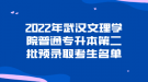 2022年武漢文理學院普通專升本第二批預錄取考生名單