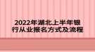 2022年湖北上半年銀行從業(yè)報名方式及流程