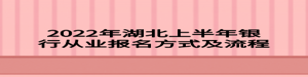2022年湖北上半年銀行從業(yè)報(bào)名方式及流程