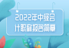 2022年中級(jí)會(huì)計(jì)職稱報(bào)名簡(jiǎn)章