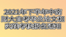 2021年下半年中南財經政法大學自考畢業(yè)論文和實踐考核報名通知