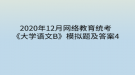 2020年12月網絡教育?統(tǒng)考《大學語文B》模擬題及答案4