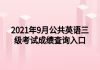 2021年9月公共英語(yǔ)三級(jí)考試成績(jī)查詢(xún)?nèi)肟?>
                        </a>
                    </li>
                                        <li>
                        <a href=