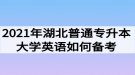 2021年湖北普通專升本大學(xué)英語如何備考